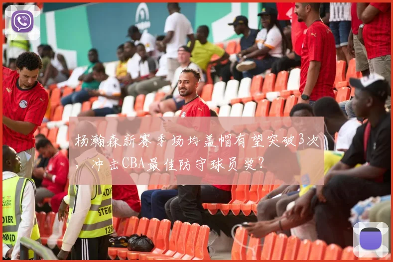 杨瀚森新赛季场均盖帽有望突破3次,冲击CBA最佳防守球员奖?