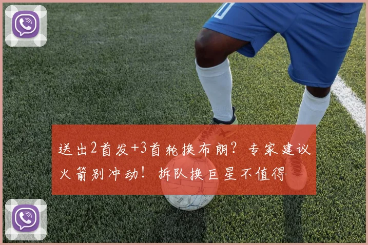 送出2首发+3首轮换布朗?专家建议火箭别冲动!拆队换巨星不值得