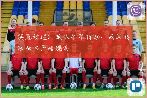 英冠综述：狼队早早行动，西汉姆联面临严峻现实