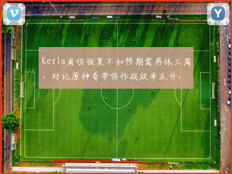 Keria肩伤恢复不如预期需再休三周，对比原神哥带伤作战效率反升，T1辅助轮换引发粉丝不满