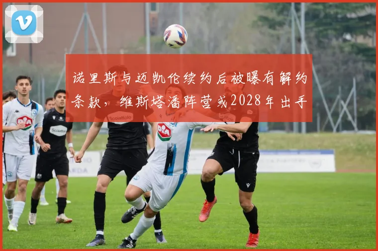 诺里斯与迈凯伦续约后被曝有解约条款，维斯塔潘阵营或2028年出手